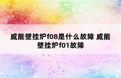 威能壁挂炉f08是什么故障 威能壁挂炉f01故障